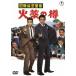 [ бесплатная доставка ][DVD]/ японское кино / международный секрет полиция огонь лекарство. .