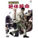 [ бесплатная доставка ][DVD]/ японское кино / международный секрет полиция . body . жизнь 