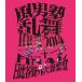 【送料無料】[Blu-ray]/風男塾/風男塾乱舞TOUR2014 〜一期二十一会〜 FINAL 日比谷野外音楽堂