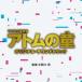 【送料無料選択可】[CD]/TVサントラ (音楽: 大間々昂)/TBS系 日曜劇場「アトムの童」オリジナル・サウンドトラック