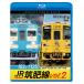 ̵[Blu-ray]/Ŵƻ/ӥ ֥롼쥤꡼ JR vol.2 4Kƺ 103š /125 šΤ