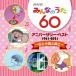 ̵[CD]/˥Х/NHK ߤʤΤ 60 ˥С꡼٥ ȾĻȡ