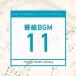 ������̵����[CD]/����˥Х�/���ܥƥ�Ӳ��� �ߥ塼���å��饤�֥�꡼ ������BGM 11