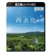 【送料無料】[Blu-ray]/BGV/ビコム 4K Relaxes(リラクシーズ) 西表島 〜太古の自然をめぐる〜 [4K ULTRA HD]