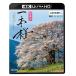 【送料無料】[Blu-ray]/BGV/ビコム 4K Relaxes(リラクシーズ) 日本の一本桜 【4K・HDR】