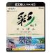 [ бесплатная доставка ][Blu-ray]/BGV/bi com 4K Relaxes( сирень k She's ).(IRODORI)....4K HDR путешествие Vol.3 зимний Кусиро город ../8K пустой .SKY OF TOKYO/ Okinawa главный остров север часть 