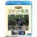 [ бесплатная доставка ][Blu-ray]/ хобби образование / Ghibli. пейзаж Miyazaki произведение .... Япония / Miyazaki произведение .... Europe. .[Blu-ray]