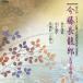 [ бесплатная доставка ][CD]/ сейчас глициния длина дракон .( длина . shamisen )/ no. 9 раз Victor традиция культура .. объединение .... сейчас глициния длина дракон .( длина . shamisen )