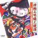 [ бесплатная доставка ][CD]/ Япония традиция музыка /<COLEZO!> Цу легкий shamisen большой ..~ высота . бамбук гора из Yoshida родственная до ~