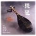 [ бесплатная доставка ][CD]/ Япония традиция музыка /<COLEZO!> biwa 