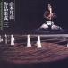 [ бесплатная доставка ][CD]/ Yamamoto . гора / Yamamoto . гора сборник произведений .3