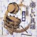 [ бесплатная доставка ][CD]/ Япония традиция музыка ( Suzuki правильный Хара, др. )/ веселый фолк .. основы сборник высокий класс сборник 