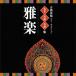 [ бесплатная доставка ][CD]/ Япония традиция музыка / эксперт * шедевр * название исполнение ~ классическая драма лучший * selection [. приятный ]