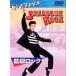 [DVD]/ западное кино /.. блокировка [ дешевая версия ]