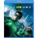 [ бесплатная доставка ][Blu-ray]/ западное кино / зеленый * фонарь [ дешевая версия ] [Blu-ray]