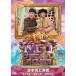�y���������z�y����d�l����z[DVD]/�o���G�e�B/M-1�O�����v��2025 �u���˖��΁v�`�A�e�̐�ɁA���̐��`
