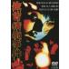 [ бесплатная доставка ][DVD]/ японское кино / большой магазин фильм сырой шея ... раз [ дешевая версия ]