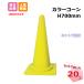  color cone yellow color 20 piece set H700mm triangle corn 