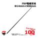 FRP �d��x�� ��14�����~900mm 100�{ �V���Z�C