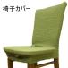  stretch chair cover stretch chair cover / green / free size ...2WAY Fit type [ Crea ] 9 equipment 