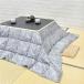 ... feathers kotatsu futon approximately 190×240cm gray ( payment on delivery un- possible )