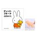 [ почтовая доставка бесплатная доставка ]kokyo Miffy <miffi> Dick * bruna неровность раскрашенные картинки (.... раскрашенные картинки ) <WORK×CREATE> KE-DB2 [M рейс 1/3]