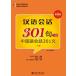  китайский язык разговор 301.( внизу ) ( no. 4 версия )книга@.CD
