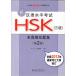 新漢語考試HSK全真模擬題集　3級