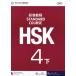 HSK標準教程4級（下）