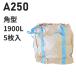 �t�^�t 4�_�݂� �t���R���o�b�O A250 �p�^ 1900L 1250Dx1250Wx1250H �������S�J �r�o���Ȃ� 5���� �o�[�W���� �H�i�q���@�K��