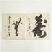  юг . храм Shibayama все . кисть [ нет ] и т.п. автограф карточка для автографов, стихов, пожеланий 2 шт. комплект 