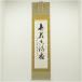  запад большой храм Matsumoto реальный дорога кисть [. цветок . полный .] один running script автограф бумага шт. держит ось ( вместе коробка )
