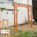  натуральное дерево производства арка 190 1 шт. [Flex Pergola]( Flex пергола ) FLPG-R1900