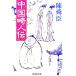  China . человек .| Chin Shunshin 