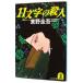 11 знак. . человек | Higashino Keigo 