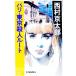 Париж * Tokyo . человек route | Nishimura Kyotaro 