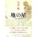 земля. звезда (. вращение. море серии 2)| Miyamoto Teru 