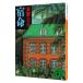 . жизнь | Higashino Keigo 