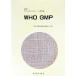 WHO GMP| лекарство индустрия сигнал времени фирма 