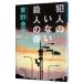 犯人のいない殺人の夜／東野圭吾