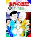  Gakken ... мировая история 15|mrotanitsune.