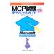  Microsoft MCP экзамен официальный гид | высота . более того .