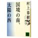  страна .. юг, солнце. запад | Murakami Haruki 