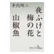  ночь ... слива. цветок * плоды зантоксилума рыба | Ibuse Masuji 