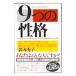 ９つの性格／鈴木秀子