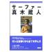  серфер * подлинный дерево магазин человек | Toyama Британия .