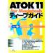 ATOK11 for Macintosh глубокий гид | джем house 