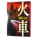  огонь машина | Miyabe Miyuki 