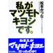  я .matsu Moto kiyosi..| Matsumoto ...