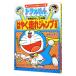 ドラえもんの体育おもしろ攻略−はやく走れジャンプできる−／小学館